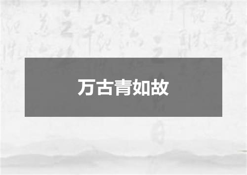万古青如故