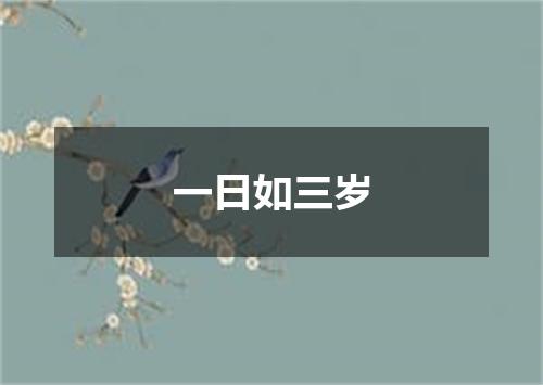 一日如三岁