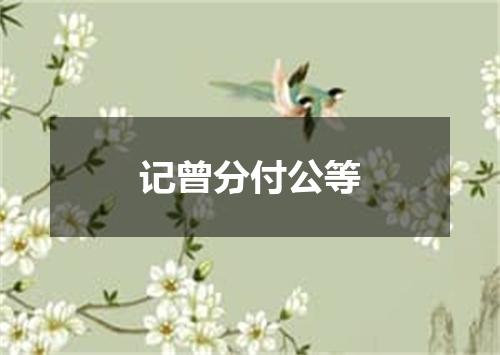 记曾分付公等