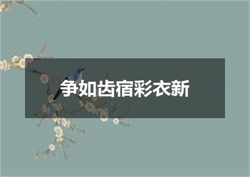 争如齿宿彩衣新