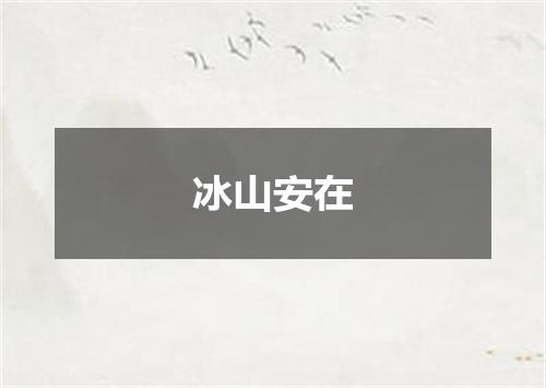 冰山安在