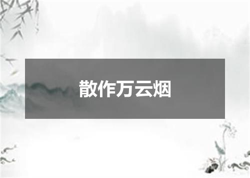 散作万云烟
