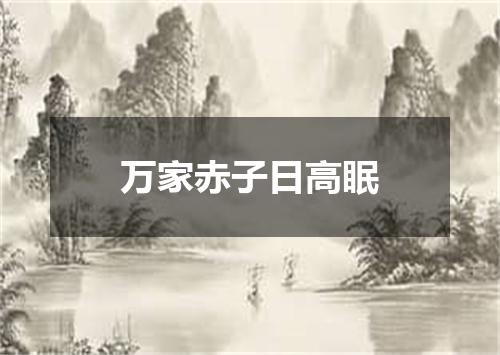 万家赤子日高眠