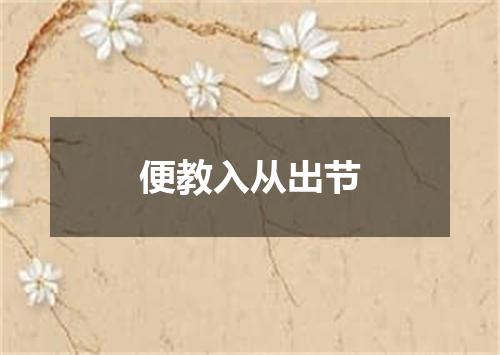 便教入从出节