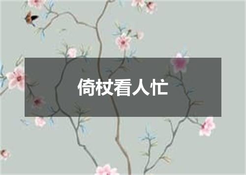 倚杖看人忙