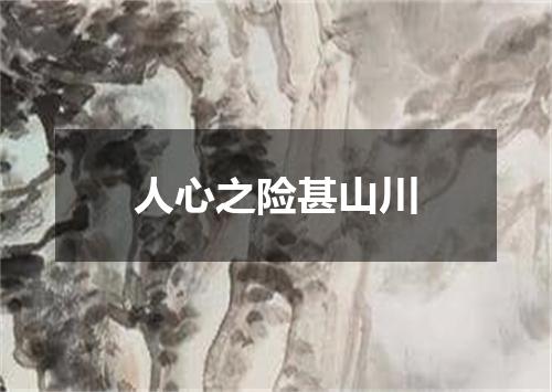 人心之险甚山川