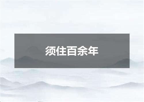 须住百余年