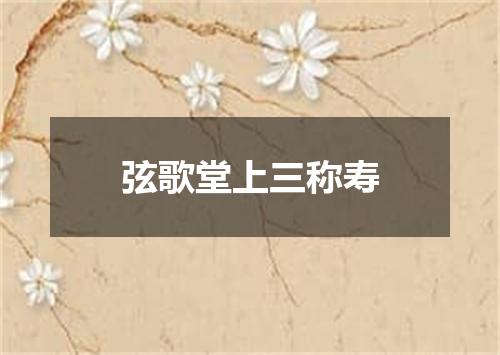弦歌堂上三称寿