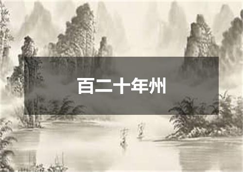 百二十年州