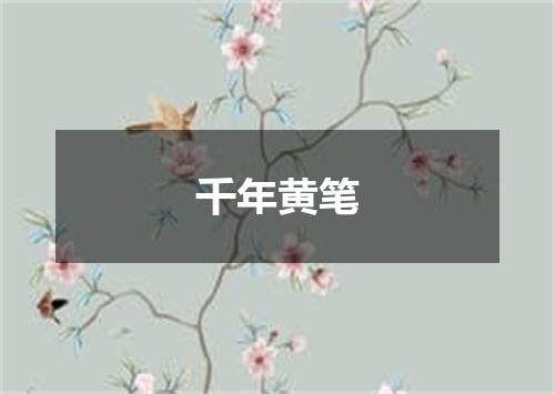 千年黄笔
