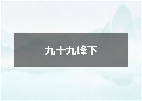 九十九峰下