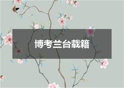 博考兰台载籍