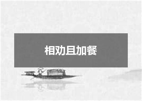 相劝且加餐