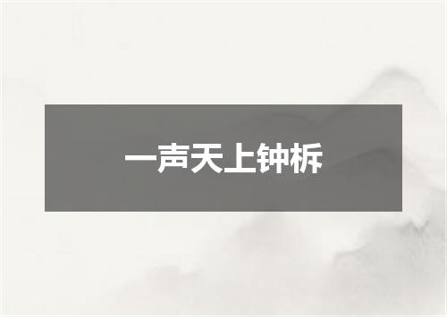 一声天上钟柝
