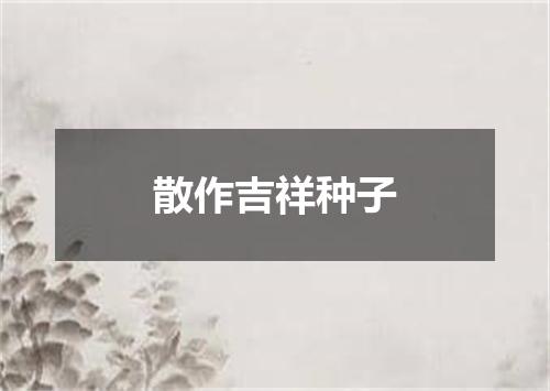 散作吉祥种子
