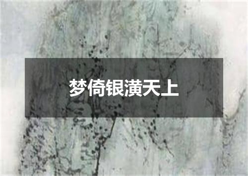 梦倚银潢天上