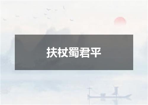 扶杖蜀君平
