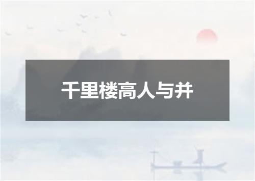 千里楼高人与并