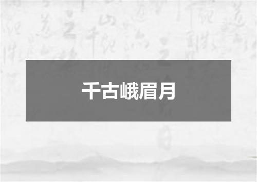 千古峨眉月