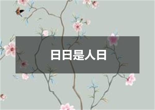 日日是人日