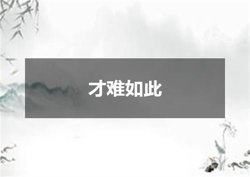 才难如此