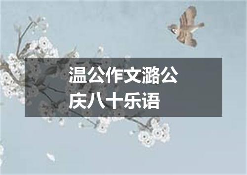 温公作文潞公庆八十乐语