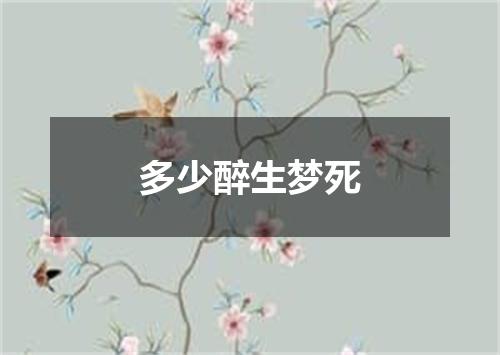 多少醉生梦死
