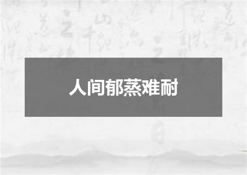 人间郁蒸难耐