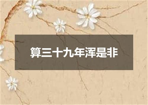 算三十九年浑是非
