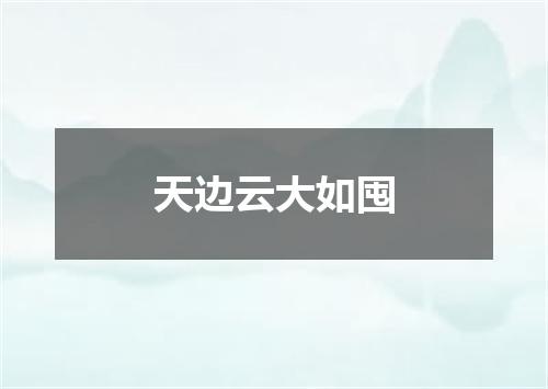 天边云大如囤