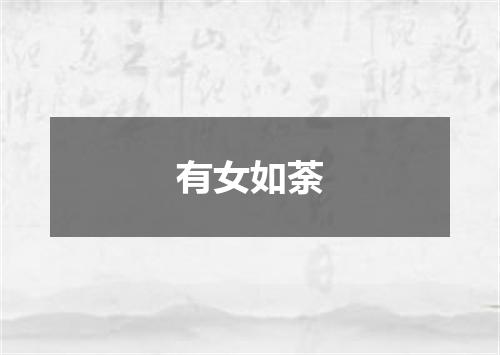 有女如荼