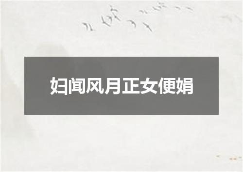 妇闻风月正女便娟