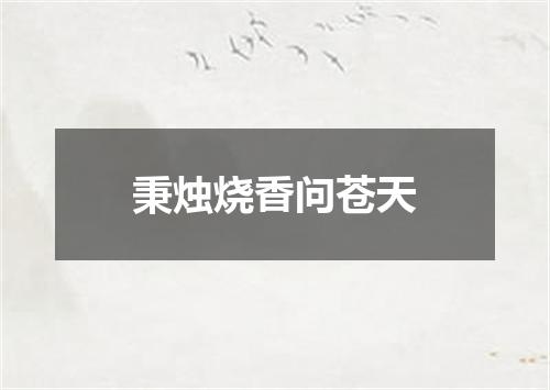 秉烛烧香问苍天
