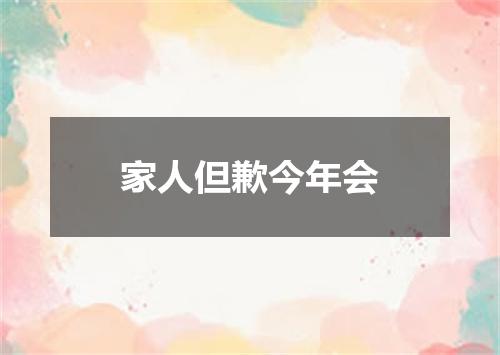 家人但歉今年会