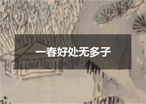 一春好处无多子