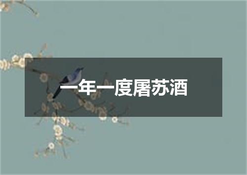 一年一度屠苏酒