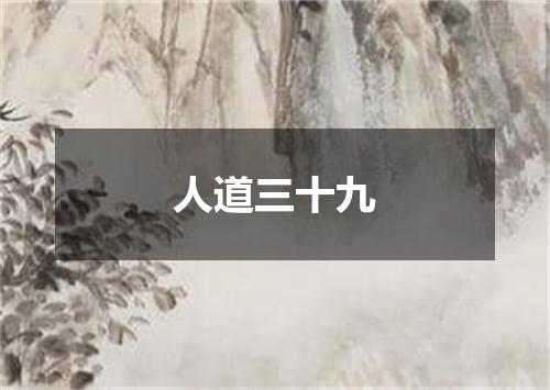 人道三十九