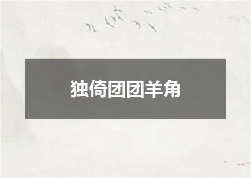 独倚团团羊角
