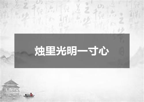烛里光明一寸心