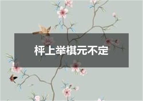 枰上举棋元不定
