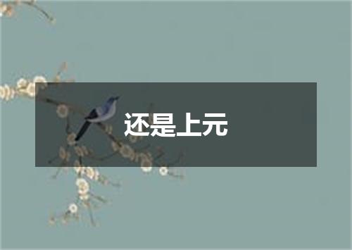还是上元