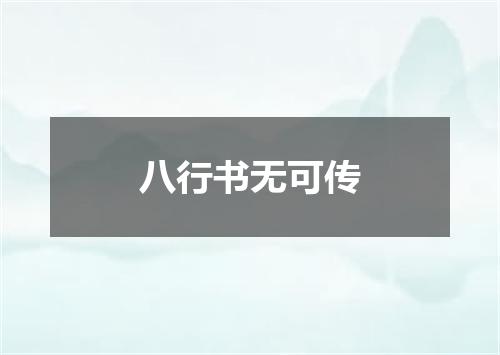 八行书无可传
