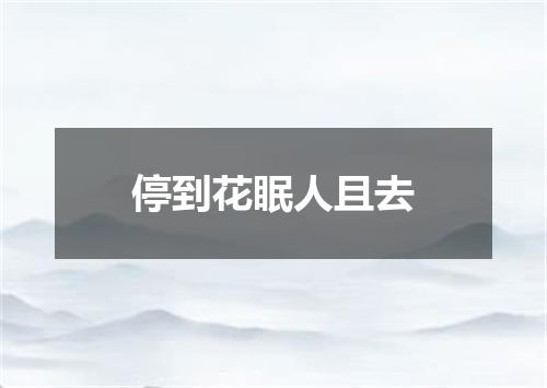 停到花眠人且去