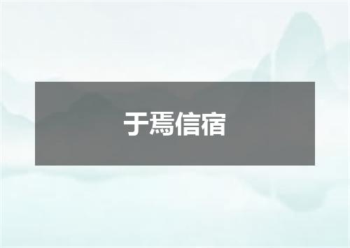 于焉信宿
