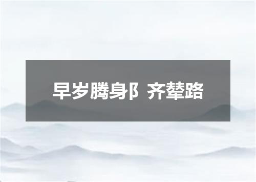 早岁腾身阝齐辇路