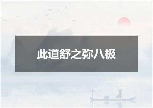 此道舒之弥八极