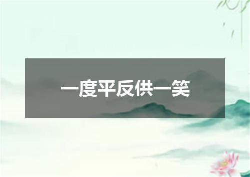 一度平反供一笑
