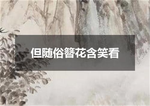 但随俗簪花含笑看