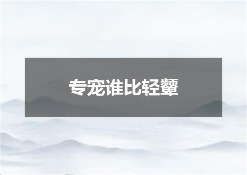 专宠谁比轻颦