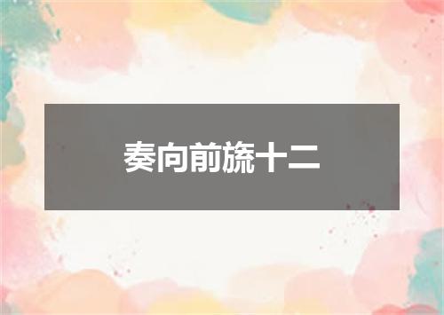 奏向前旒十二